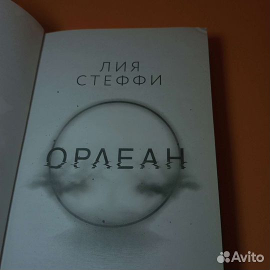 Книга Лии Стеффи Орлеан