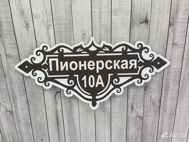 Табличка/адресник на дом