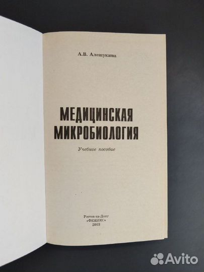 А. В. Алешукина. Медицинская микробиология