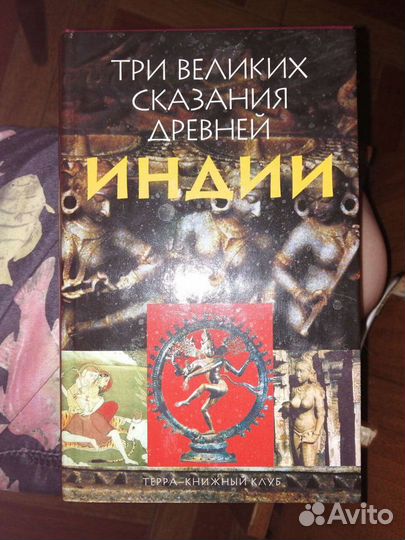 Три Великих сказания Древней Индии