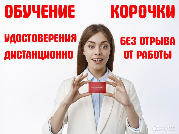 Обучение с получением удостоверения, корочки