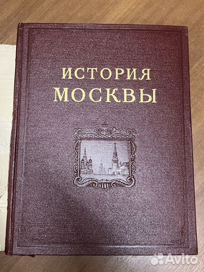 Книга История Москвы. В шести томах. Том 1, Том 2