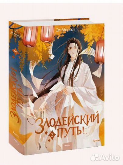 Книга злодейский путь