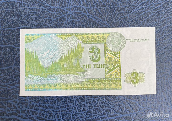 Казахстан банкнота 3 тенге 1993 год пресс/UNC