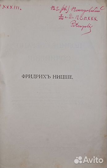 Ницше Ф. Полное собрание сочинений. Том 1., 1912