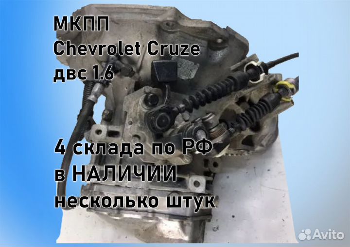 МКПП Chevrolet Cruze 1.6