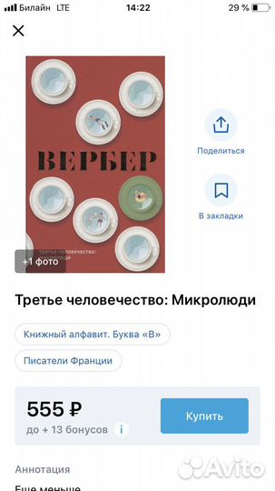 Третье человечество Вербер