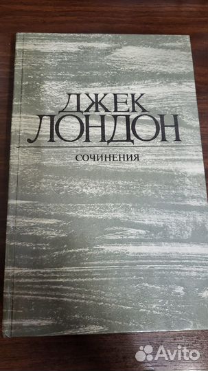 Джек Лондон собрание сочинений