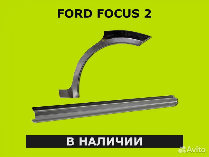 Ford Focus 2 пороги / Гарантия / Доставка