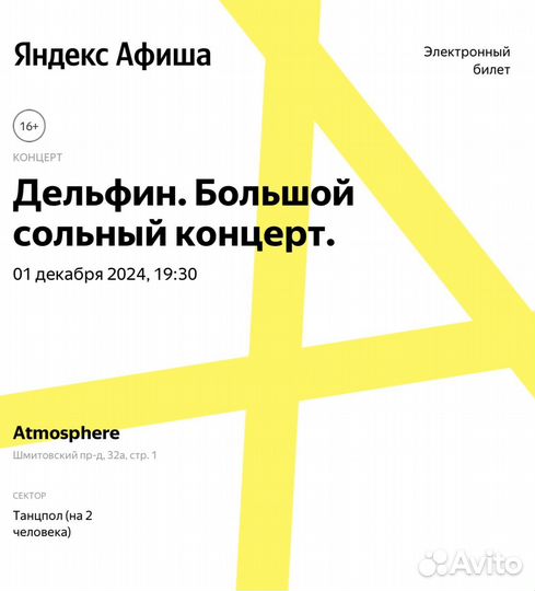 Билет на концерт дельфин