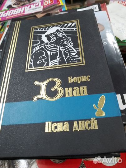 Виан Борис. Пена дней. Серия: Библиотека мировой л