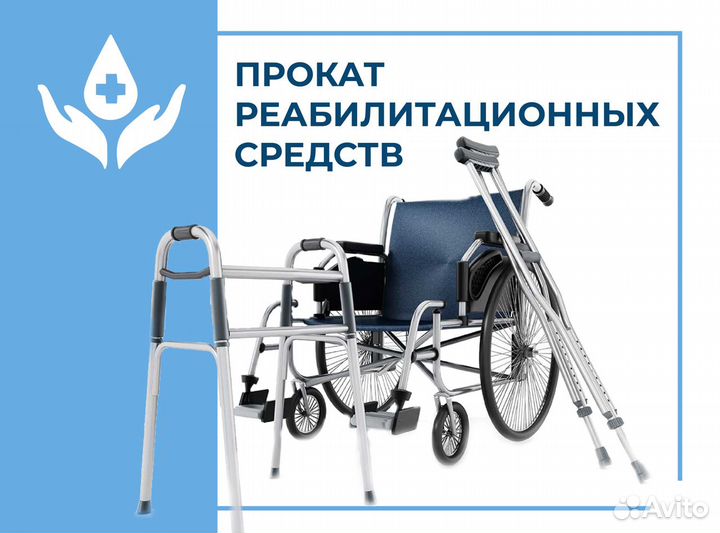 Прокат реабилитационных средств