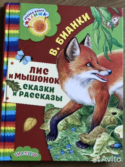 Книги: Хрестоматия для сада, Рассказы Бианки