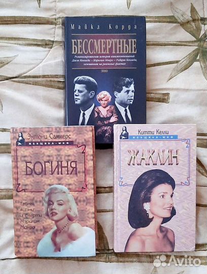 Книги о Джеки, Джоне и Роберте Кеннеди и М.Монро