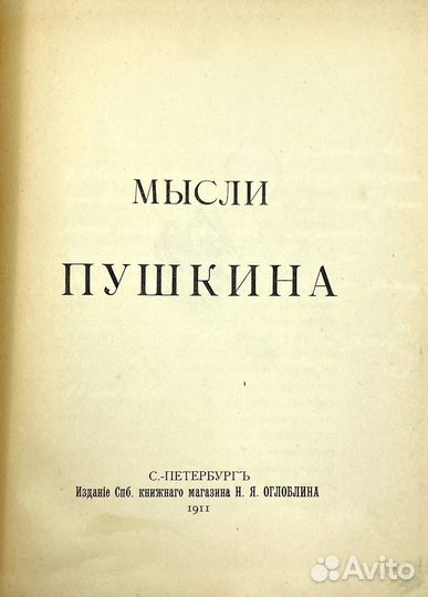 Мысли Пушкина. Сборник цитат. СПб.: Издание книжно