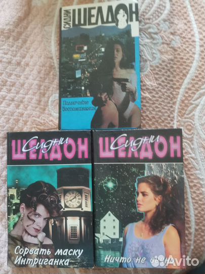 Книги Сидни Шелдон