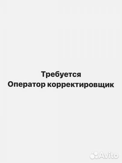 Оператор корректировщик