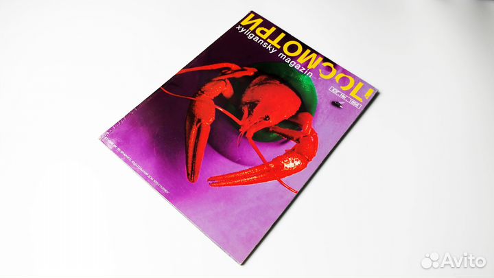 Журнал Посмотри (Юрий Грымов), самый первый номер