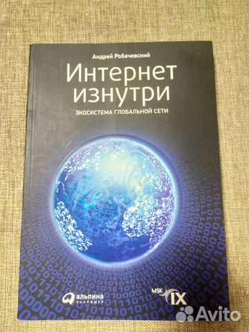 Интернет изнутри