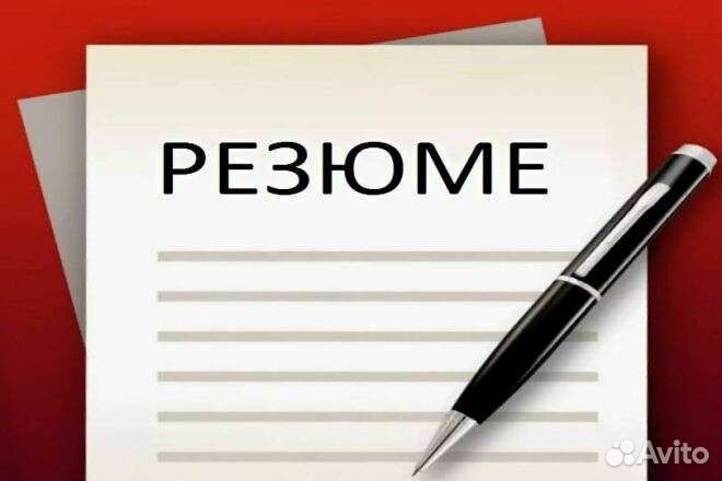 Составлю резюме