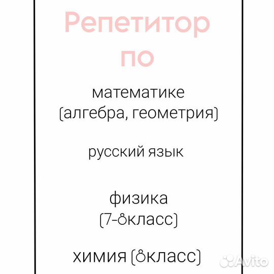 Репетитор по математике, русскому, физике и химии