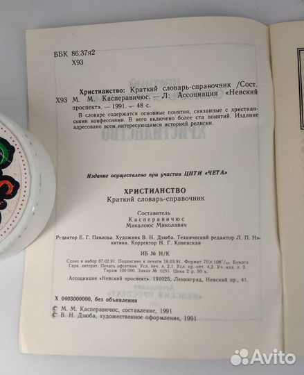 Христианство. Краткий словарь-справочник