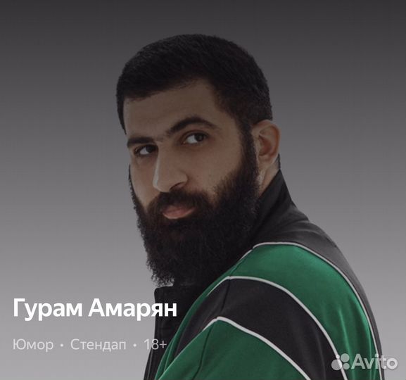 Билеты на стендап Гурама Амаряна
