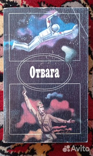 Отвага (сборник)