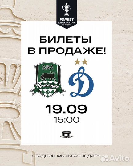 Краснодар - Динамо
