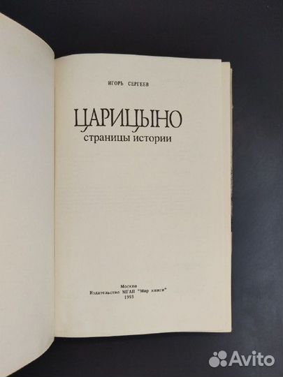 Игорь Сергеев. Царицыно