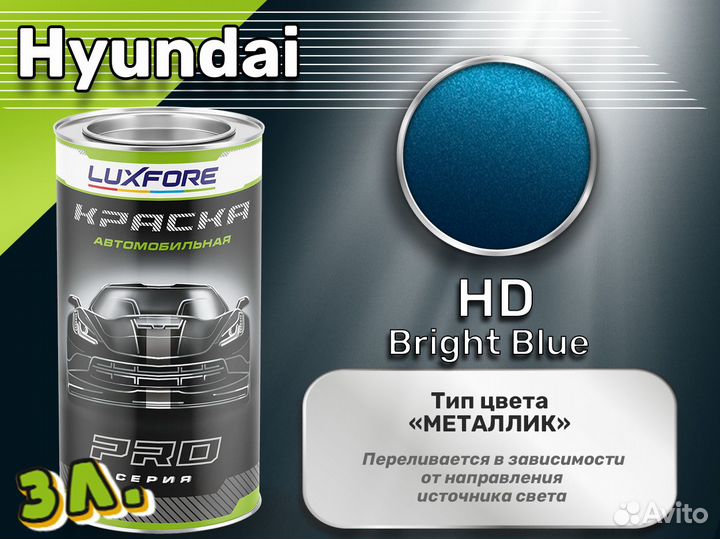 Краска Luxfore 3л. (Hyundai HD Bright Blue)