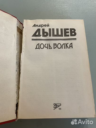Андрей Дышев Дочь волка