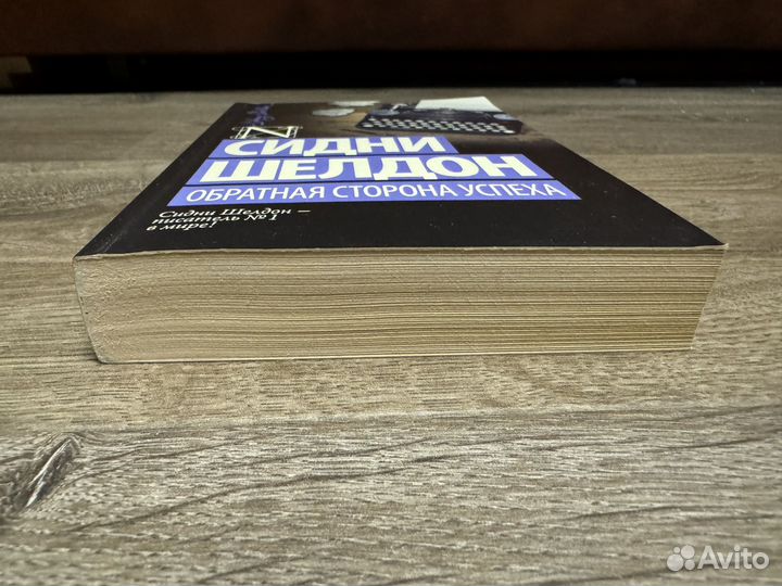 Сидни Шелтон - Обратная сторона успеха 2017 г