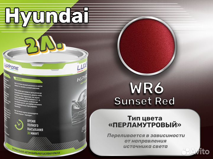 Краска Luxfore 2л. (Hyundai WR6 Sunset Red)