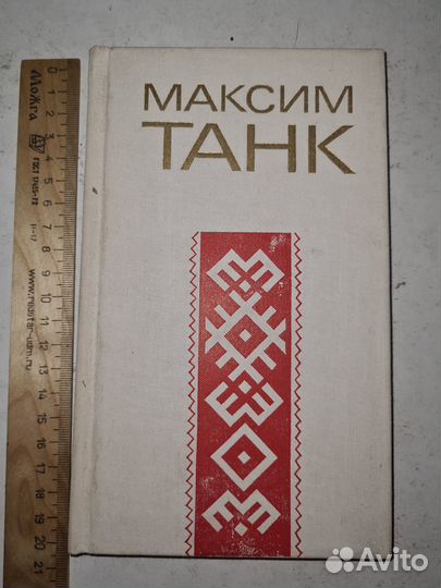 Максим Танк. Стихи