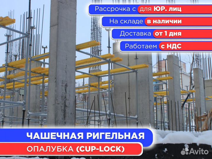 Чашечная ригельная опалубка (CUP-lock) (ндс)