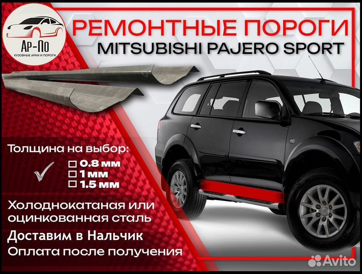 Ремонтные пороги на Mitsubishi Pajero Sport 1