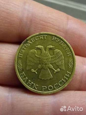 Монета пятьдесят Россия 1993 ммд