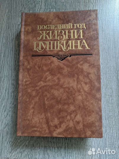 Друзья и жизнь Пушкина, сочинения