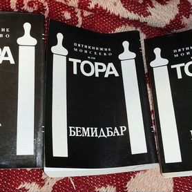 Тора. Пятикнижье. Шамир 1996