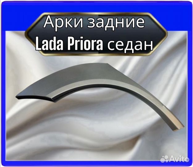 Арка задняя LADA Priora