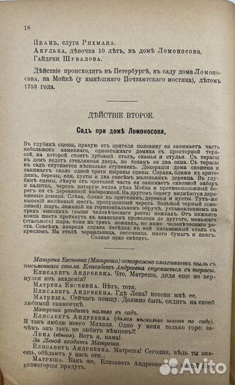 Половцов А.В. пьеса Ломоносов, в 4актах, 1903