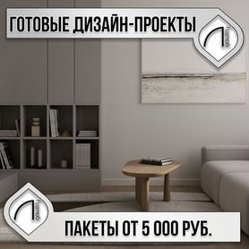 Дизайн проект интерьера