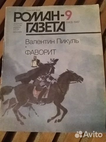 Роман- газета фаворит