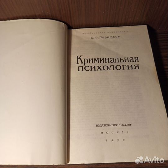 В. Ф. Пирожков Криминальная психология 1998