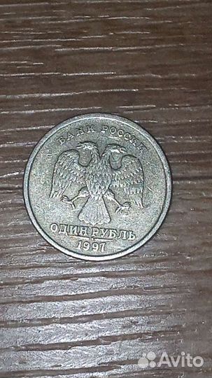 1 рубль 1997 года