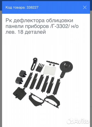 Ремкомплект дефлектора облицовки панели приборов