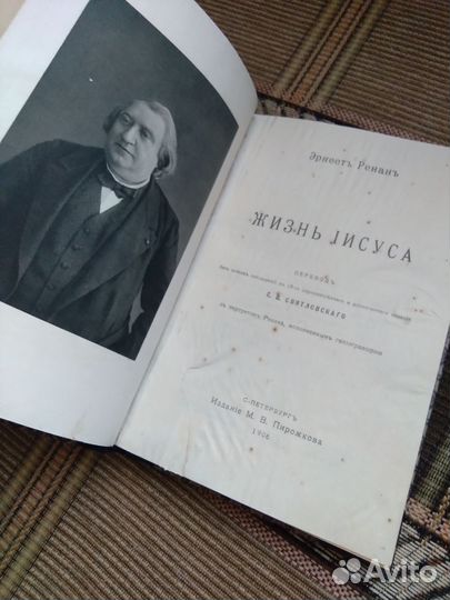 Ренан. Жизнь Иисуса 1906г