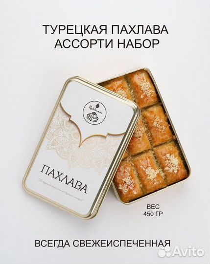 Пахлава Ассорти набор 6