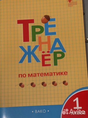 Рабочая тетрадь 1 класс по математике
